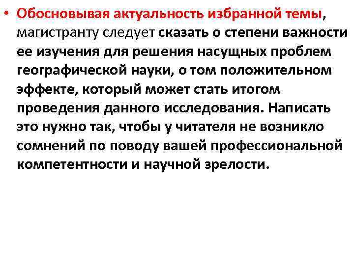  • Обосновывая актуальность избранной темы, магистранту следует сказать о степени важности ее изучения