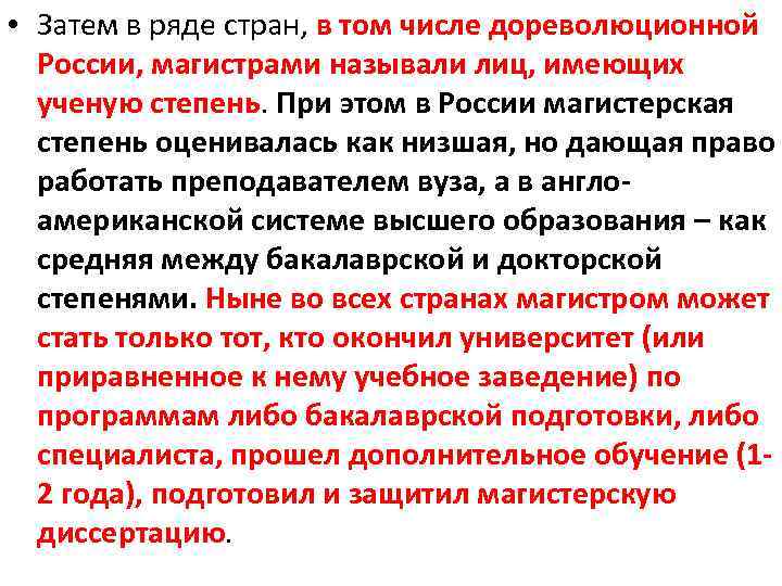  • Затем в ряде стран, в том числе дореволюционной России, магистрами называли лиц,