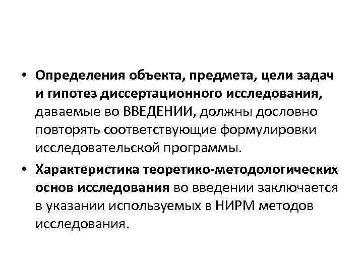  • Определения объекта, предмета, цели задач и гипотез диссертационного исследования, даваемые во ВВЕДЕНИИ,