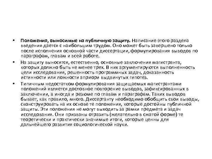  • • • Положения, выносимые на публичную защиту. Написание этого раздела введения дается