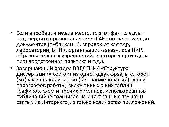  • Если апробация имела место, то этот факт следует подтвердить предоставлением ГАК соответствующих