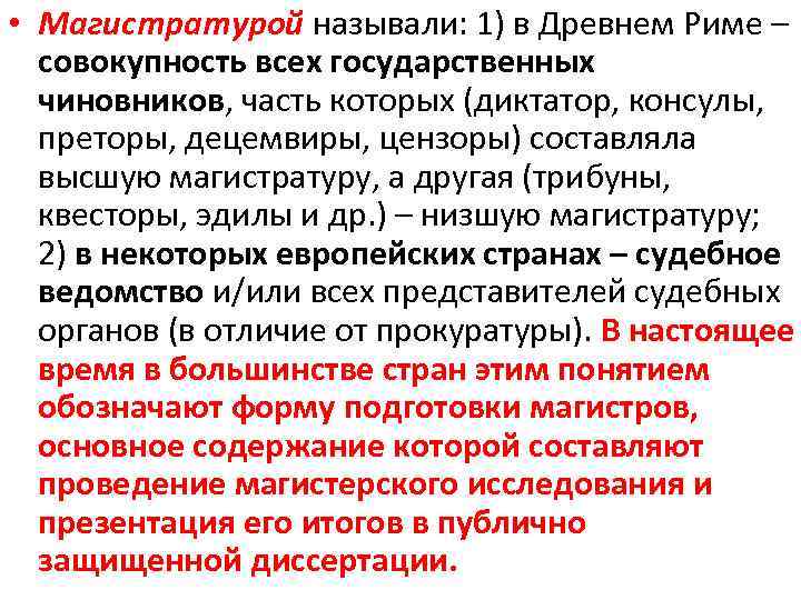  • Магистратурой называли: 1) в Древнем Риме – совокупность всех государственных чиновников, часть