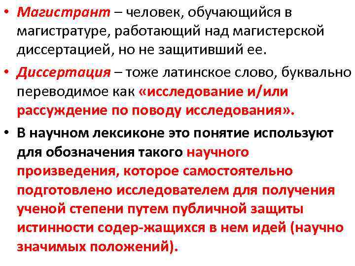  • Магистрант – человек, обучающийся в магистратуре, работающий над магистерской диссертацией, но не