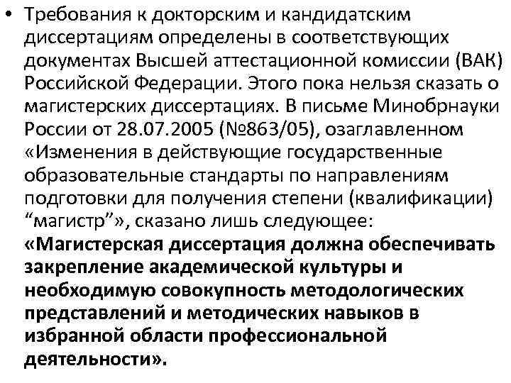  • Требования к докторским и кандидатским диссертациям определены в соответствующих документах Высшей аттестационной