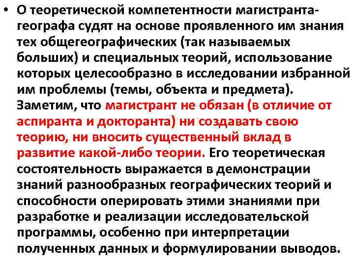  • О теоретической компетентности магистранта географа судят на основе проявленного им знания тех