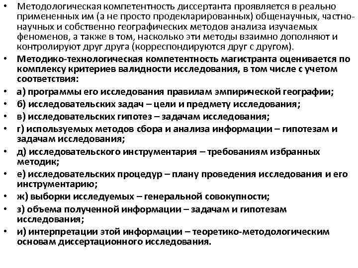  • Методологическая компетентность диссертанта проявляется в реально примененных им (а не просто продекларированных)
