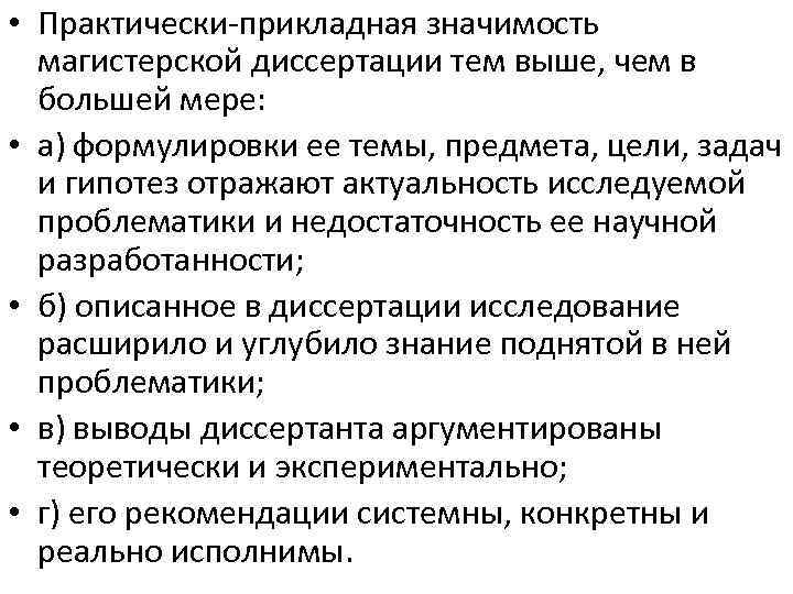  • Практически прикладная значимость магистерской диссертации тем выше, чем в большей мере: •