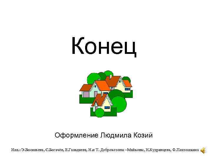 Конец Оформление Людмила Козий Илл. : Э. Васильева, С. Богачёв, Е. Гальдяева, Н. и