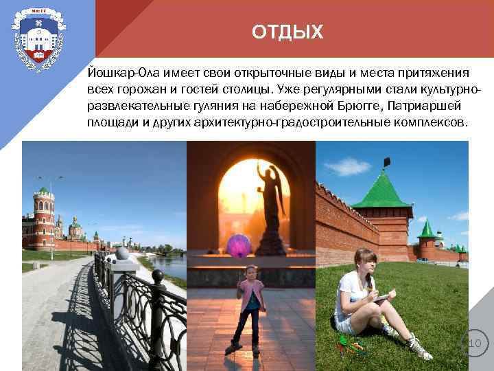 ОТДЫХ Йошкар-Ола имеет свои открыточные виды и места притяжения всех горожан и гостей столицы.
