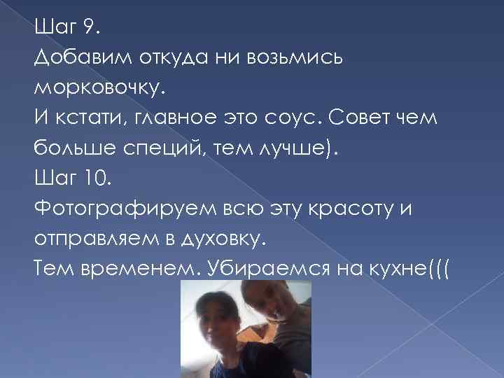 Шаг 9. Добавим откуда ни возьмись морковочку. И кстати, главное это соус. Совет чем
