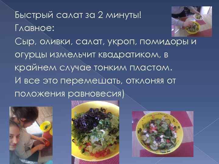 Быстрый салат за 2 минуты! Главное: Сыр, оливки, салат, укроп, помидоры и огурцы измельчит