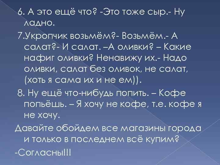 6. А это ещё что? -Это тоже сыр. - Ну ладно. 7. Укропчик возьмём?