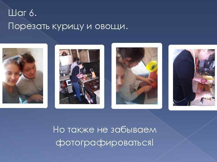 Шаг 6. Порезать курицу и овощи. Но также не забываем фотографироваться! 