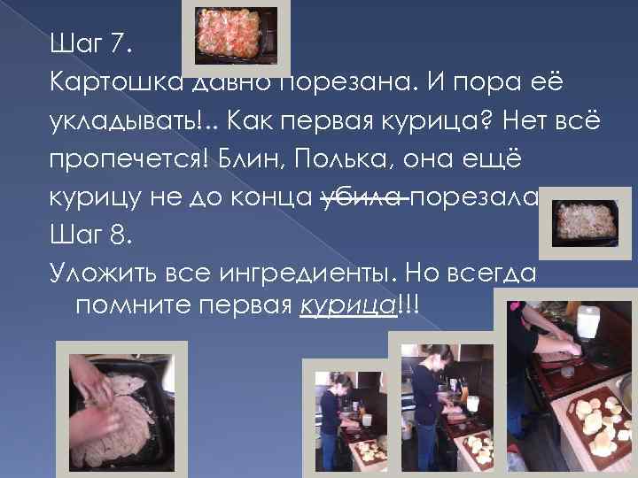 Шаг 7. Картошка давно порезана. И пора её укладывать!. . Как первая курица? Нет