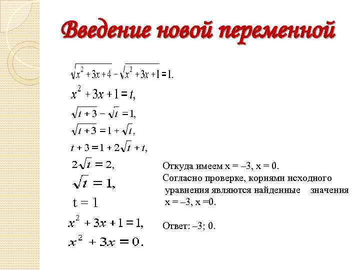 Введение новой переменной t=1 Откуда имеем x = – 3, x = 0. Согласно