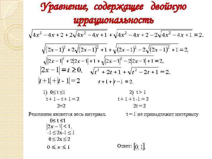 Уравнение, содержащее двойную иррациональность 1) 0≤ t ≤ 1 t+1–t+1=2 2=2 Решением является весь