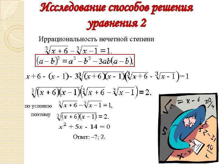 Исследование способов решения уравнения 2 Иррациональность нечетной степени по условию поэтому Ответ: – 7;