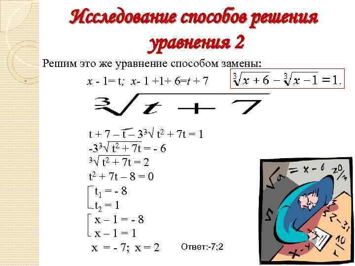 Исследование способов решения уравнения 2 Решим это же уравнение способом замены: - x -