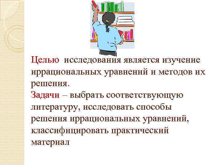 Целью исследования является изучение иррациональных уравнений и методов их решения. Задачи – выбрать соответствующую