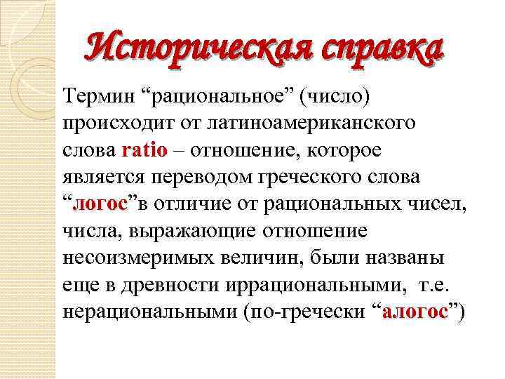 Историческая справка Термин “рациональное” (число) происходит от латиноамериканского слова ratio – отношение, которое является