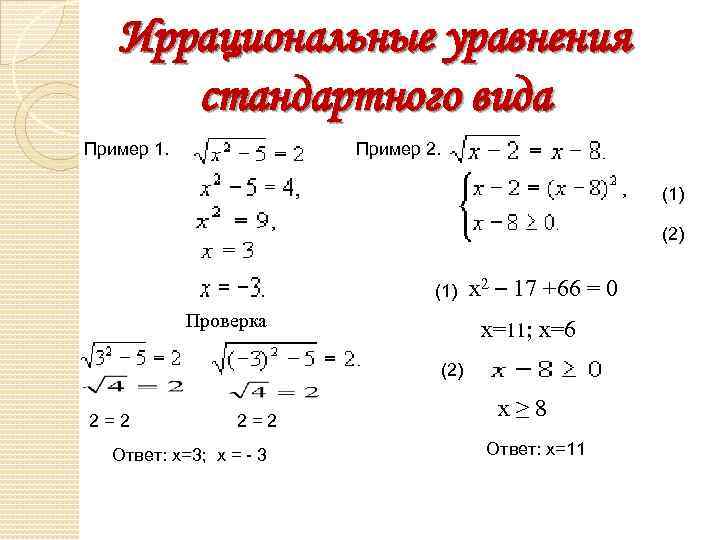 Презентация решение иррациональных уравнений