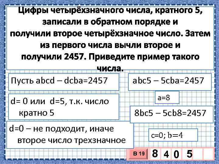 Пусть аbcd – dcba=2457 d= 0 или d=5, т. к. число кратно 5 аbc