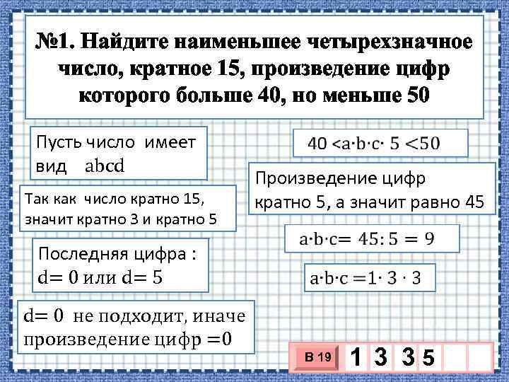 № 1. Найдите наименьшее четырехзначное число, кратное 15, произведение цифр которого больше 40, но