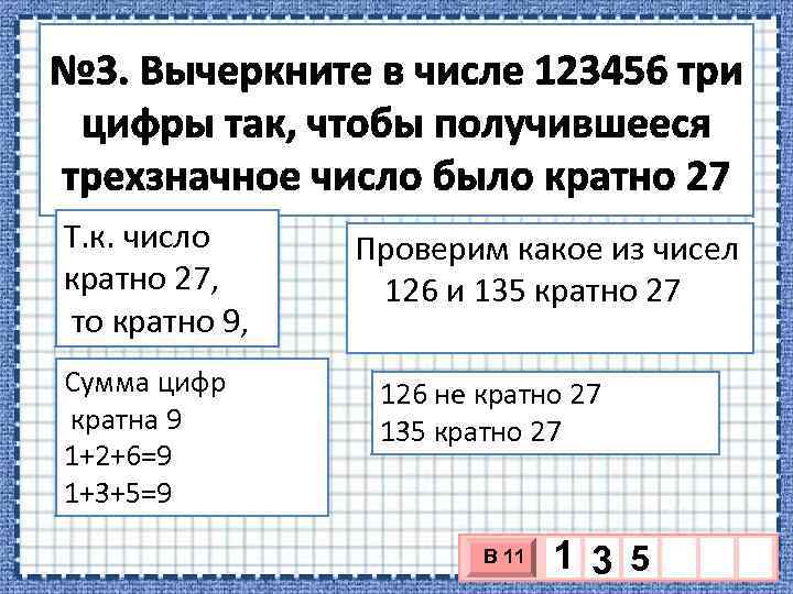 Т. к. число кратно 27, то кратно 9, Сумма цифр кратна 9 1+2+6=9 1+3+5=9