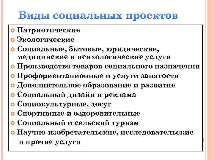 Виды социальных проектов Патриотические Экологические Социальные, бытовые, юридические, медицинские и психологические услуги Производство товаров