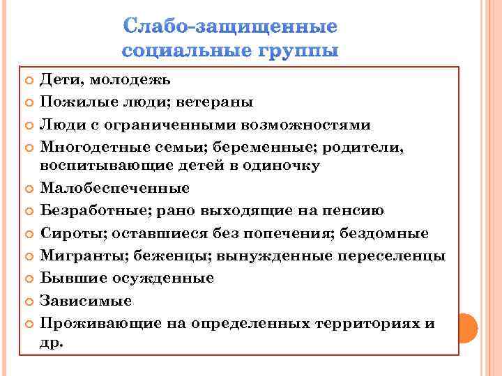 Слабо-защищенные социальные группы Дети, молодежь Пожилые люди; ветераны Люди с ограниченными возможностями Многодетные семьи;