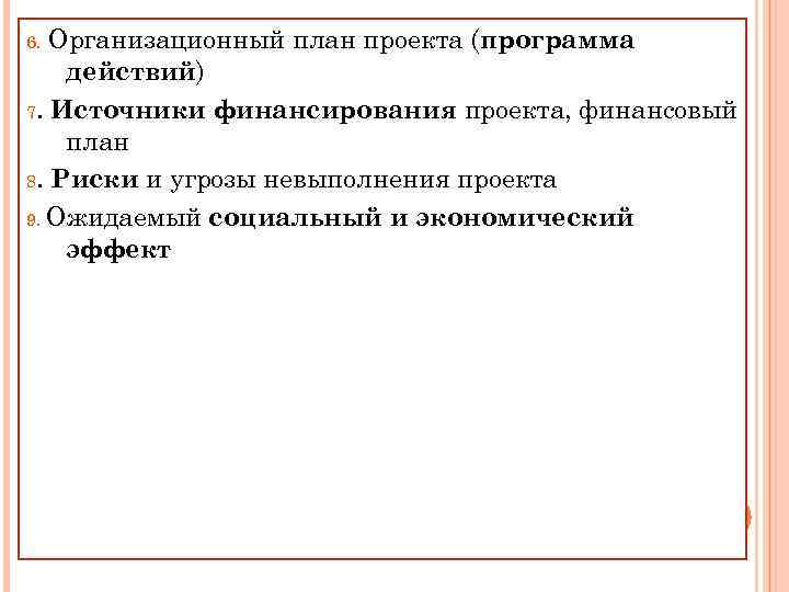 Организационный план проекта (программа действий) 7. Источники финансирования проекта, финансовый план 8. Риски и