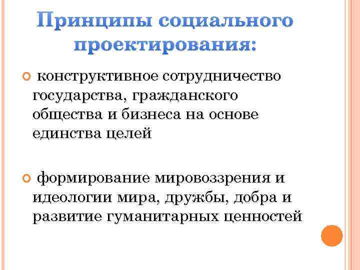 Принципы социального проектирования: конструктивное сотрудничество государства, гражданского общества и бизнеса на основе единства целей