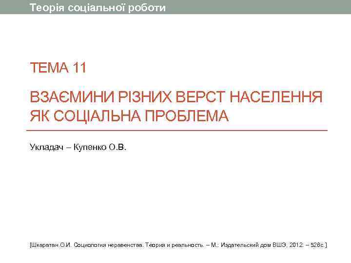 Теорія соціальної роботи ТЕМА 11 ВЗАЄМИНИ РІЗНИХ ВЕРСТ НАСЕЛЕННЯ ЯК СОЦІАЛЬНА ПРОБЛЕМА Укладач –