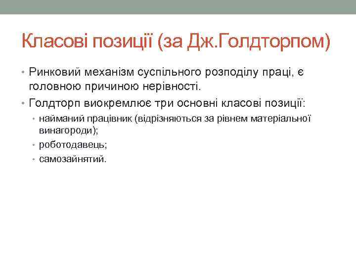 Класові позиції (за Дж. Голдторпом) • Ринковий механізм суспільного розподілу праці, є головною причиною