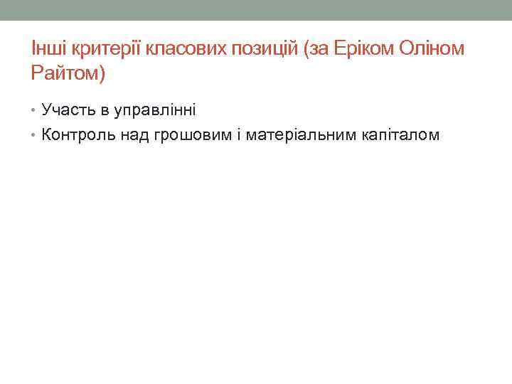 Інші критерії класових позицій (за Еріком Оліном Райтом) • Участь в управлінні • Контроль
