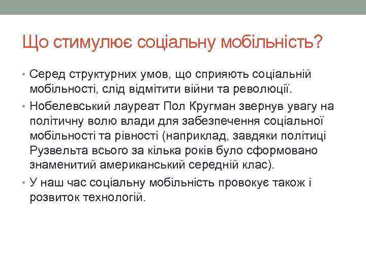 Що стимулює соціальну мобільність? • Серед структурних умов, що сприяють соціальній мобільності, слід відмітити