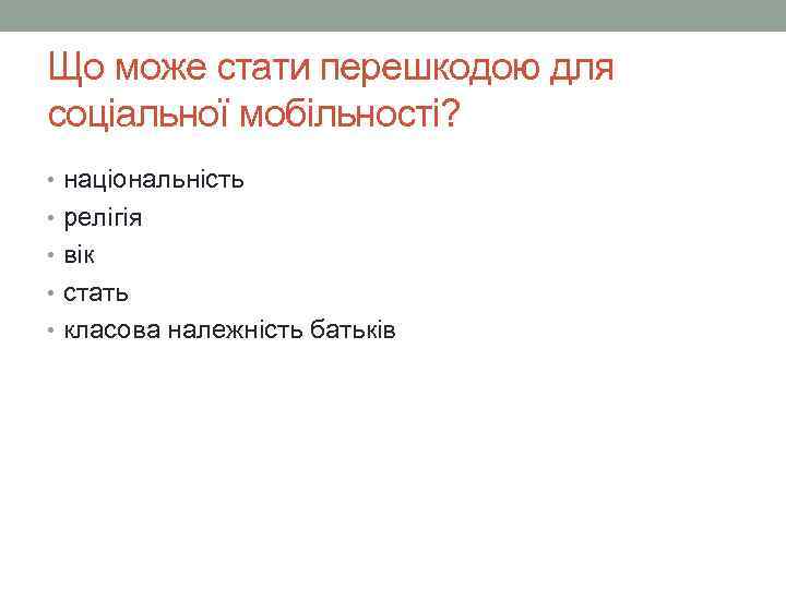 Що може стати перешкодою для соціальної мобільності? • національність • релігія • вік •