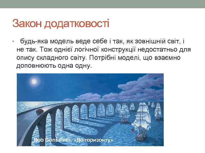 Закон додатковості • будь-яка модель веде себе і так, як зовнішній світ, і не