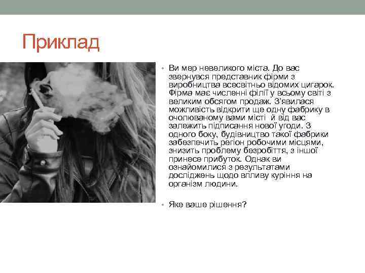 Приклад • Ви мер невеликого міста. До вас звернувся представник фірми з виробництва всесвітньо