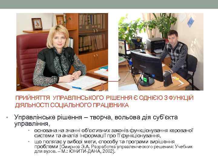 ПРИЙНЯТТЯ УПРАВЛІНСЬКОГО РІШЕННЯ Є ОДНІЄЮ З ФУНКЦІЙ ДІЯЛЬНОСТІ СОЦІАЛЬНОГО ПРАЦІВНИКА • Управлінське рішення –