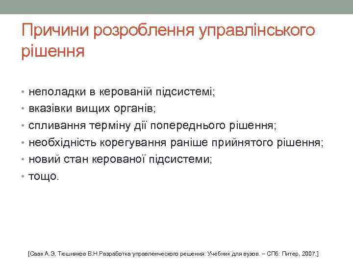 Причини розроблення управлінського рішення • неполадки в керованій підсистемі; • вказівки вищих органів; •