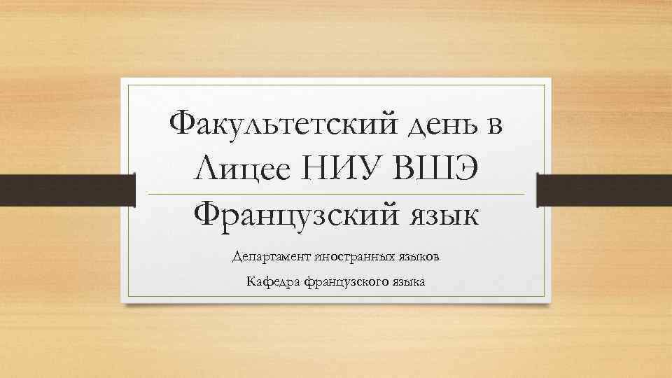 Факультетский день в Лицее НИУ ВШЭ Французский язык Департамент иностранных языков Кафедра французского языка