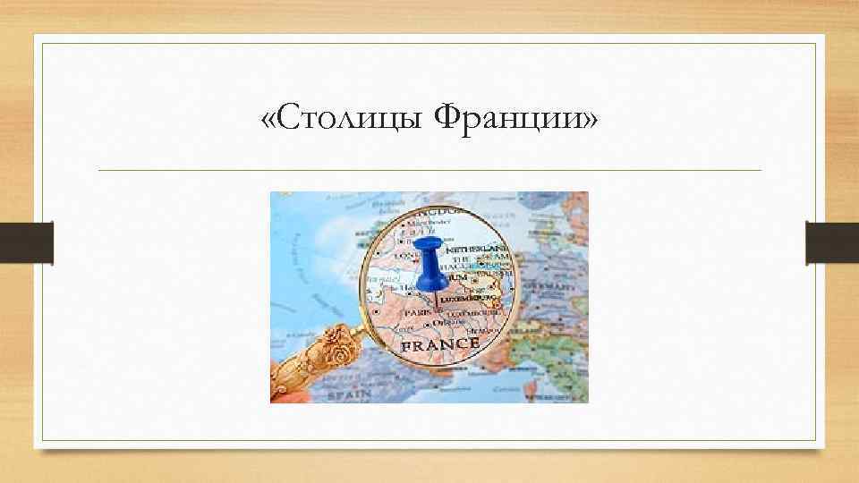  «Столицы Франции» 