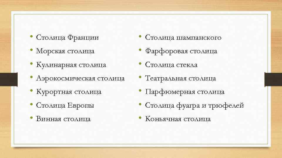  • • Столица Франции Морская столица Кулинарная столица Аэрокосмическая столица Курортная столица Столица