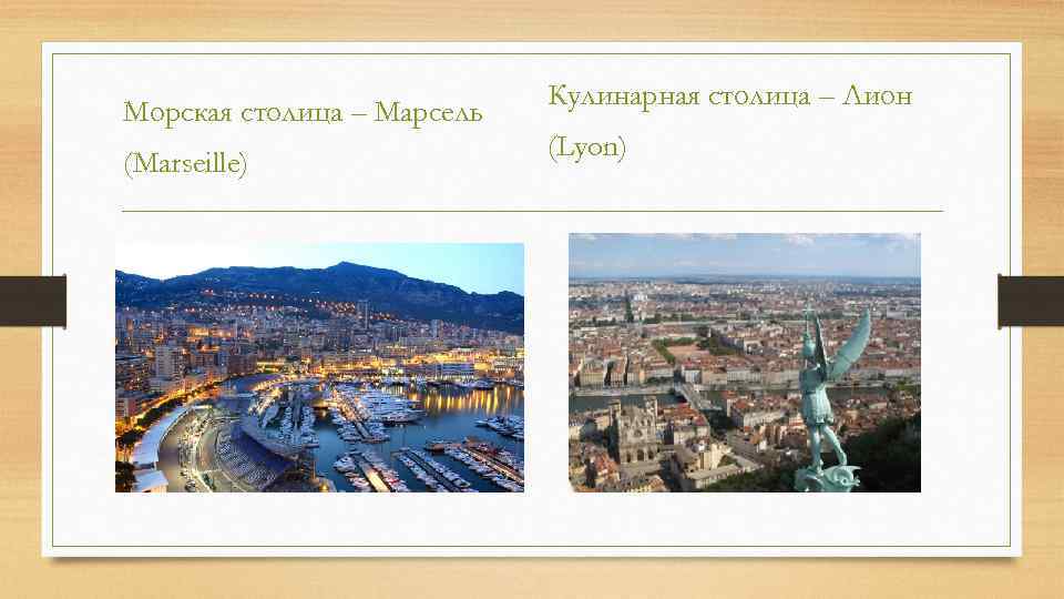 Морская столица – Марсель (Marseille) Кулинарная столица – Лион (Lyon) 