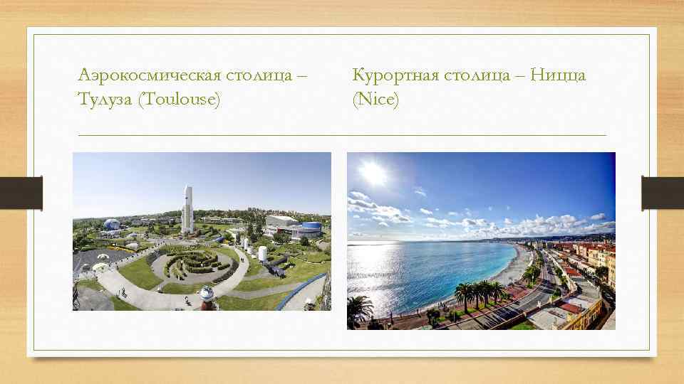 Аэрокосмическая столица – Тулуза (Toulouse) Курортная столица – Ницца (Nice) 
