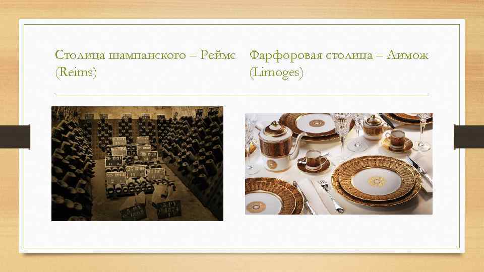 Столица шампанского – Реймс Фарфоровая столица – Лимож (Reims) (Limoges) 