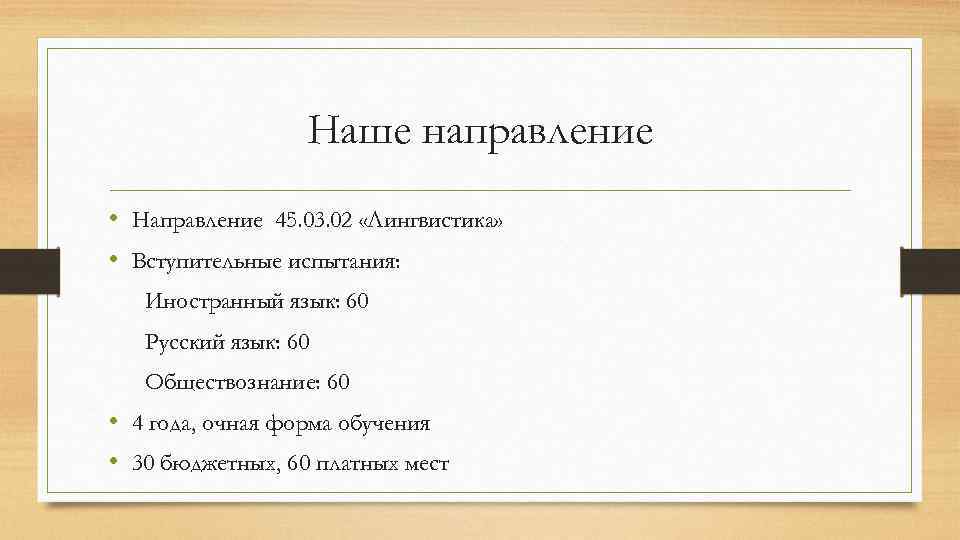 Наше направление • Направление 45. 03. 02 «Лингвистика» • Вступительные испытания: Иностранный язык: 60