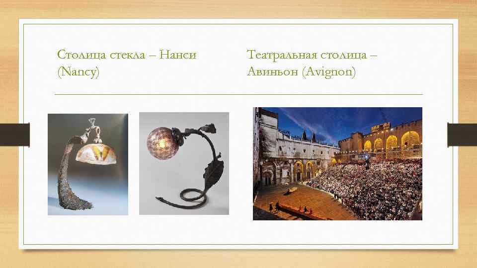Столица стекла – Нанси (Nancy) Театральная столица – Авиньон (Avignon) 