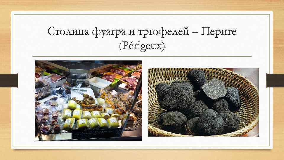 Столица фуагра и трюфелей – Периге (Périgeux) 